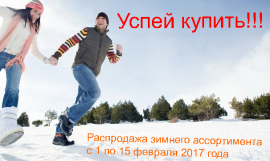 Скидка на зимний ассортимент!